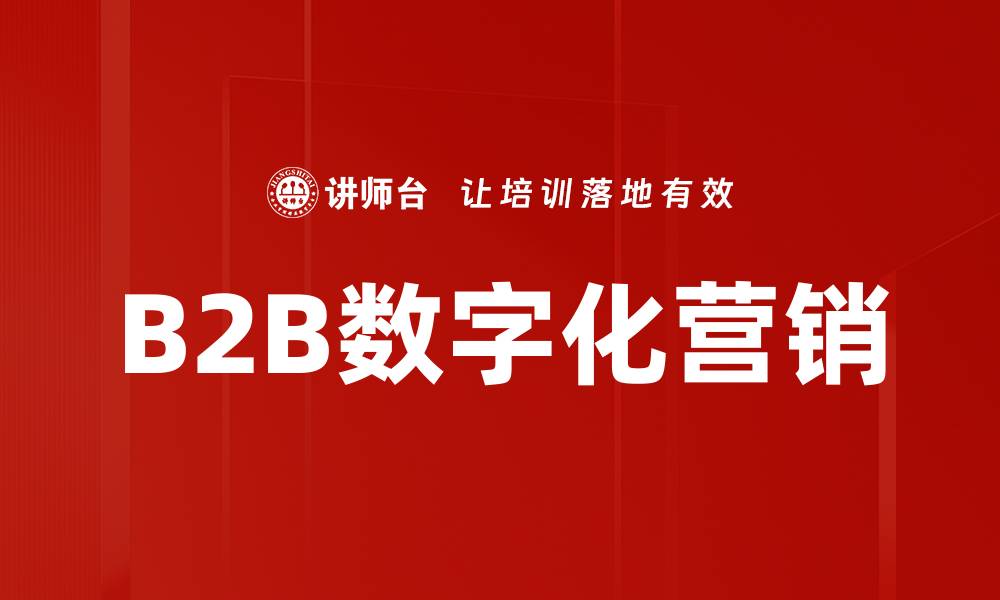 文章B2B数字化营销的缩略图