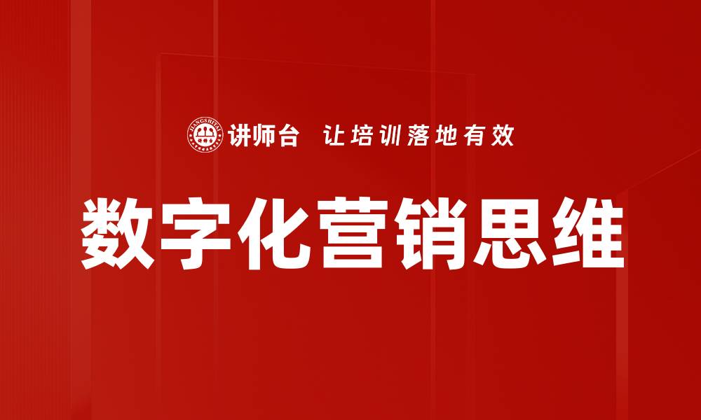 文章数字化营销思维的缩略图