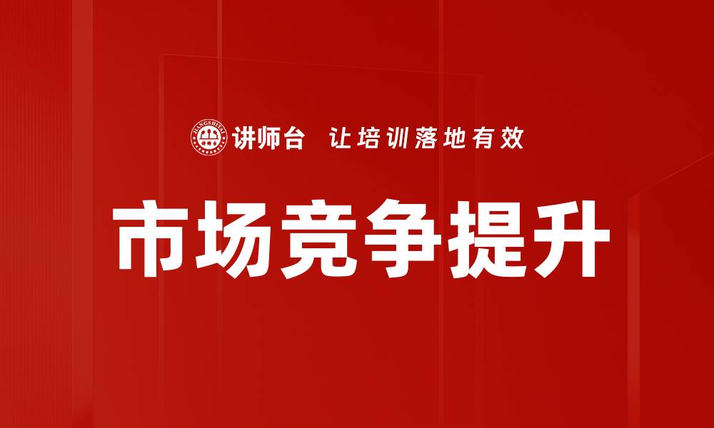 文章市场竞争提升的缩略图