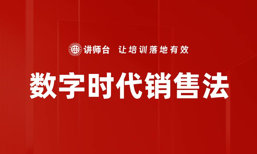 数字时代销售法
