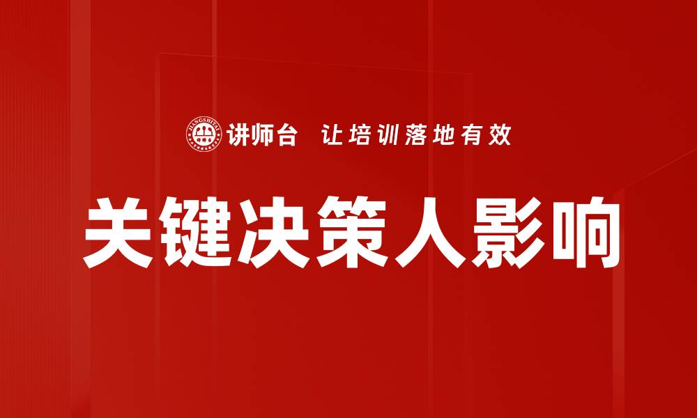 文章关键决策人影响的缩略图