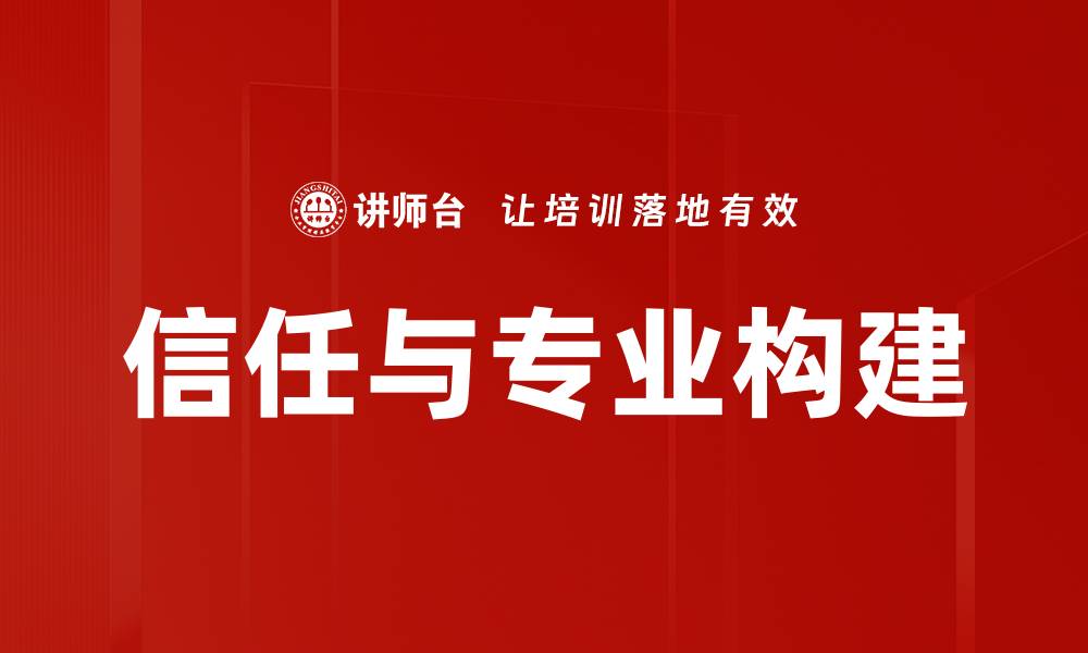 文章信任与专业构建的缩略图