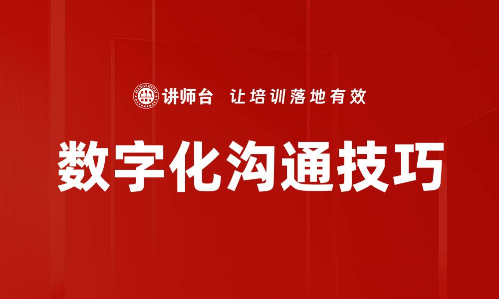 数字化沟通技巧