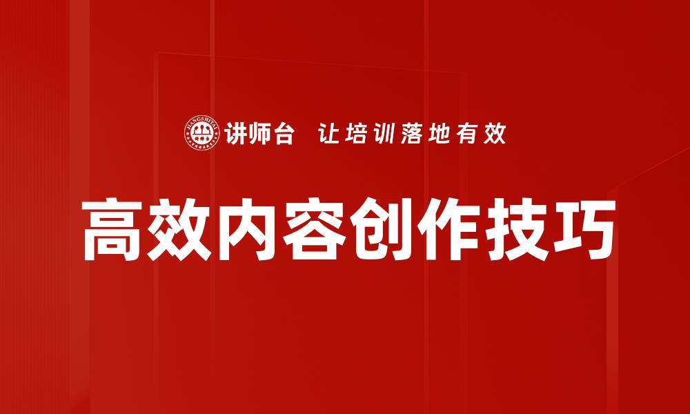 文章高效内容创作技巧的缩略图