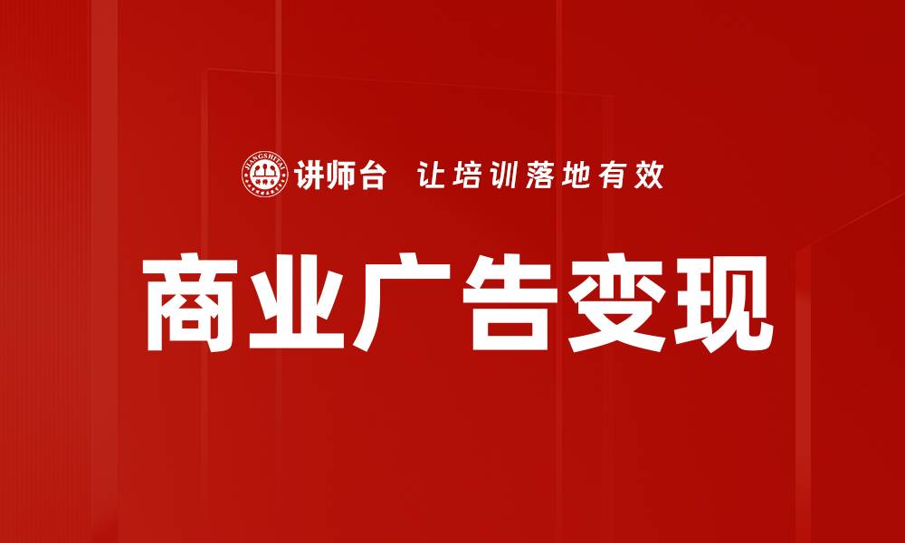 文章商业广告变现的缩略图