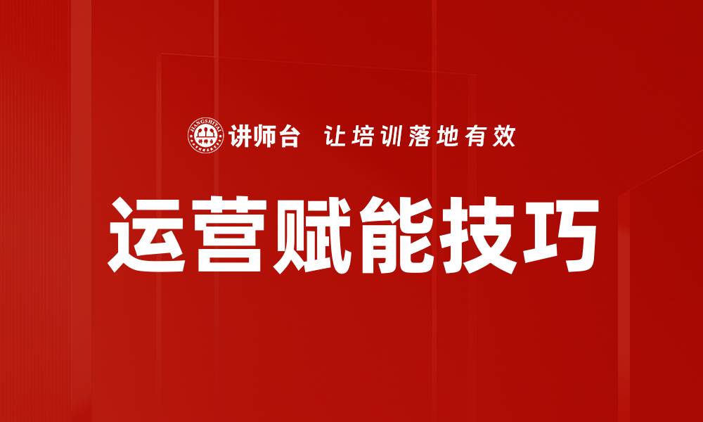 文章运营赋能技巧的缩略图