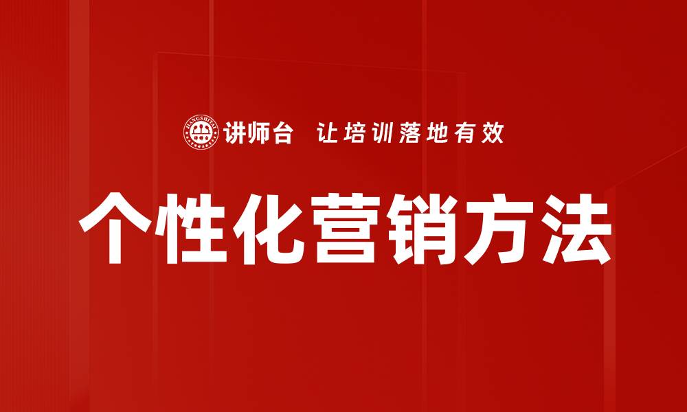 文章个性化营销方法的缩略图