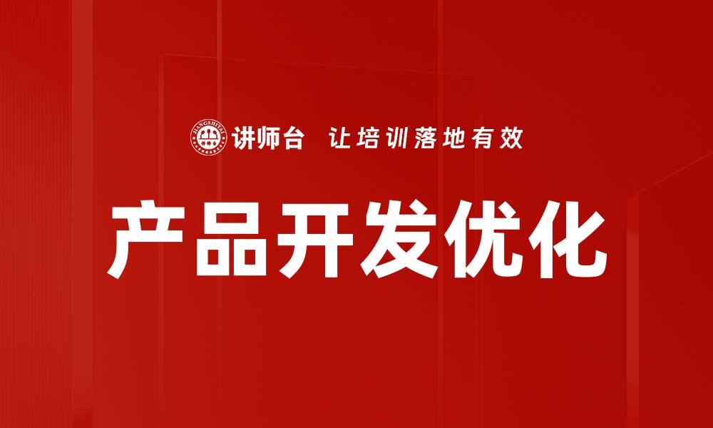 文章产品开发优化的缩略图