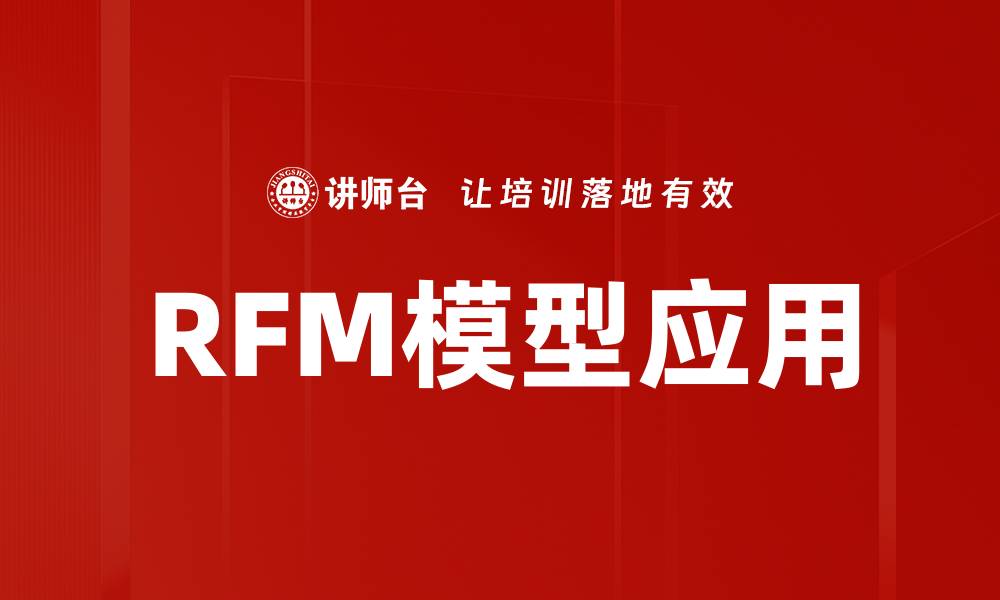 RFM模型应用