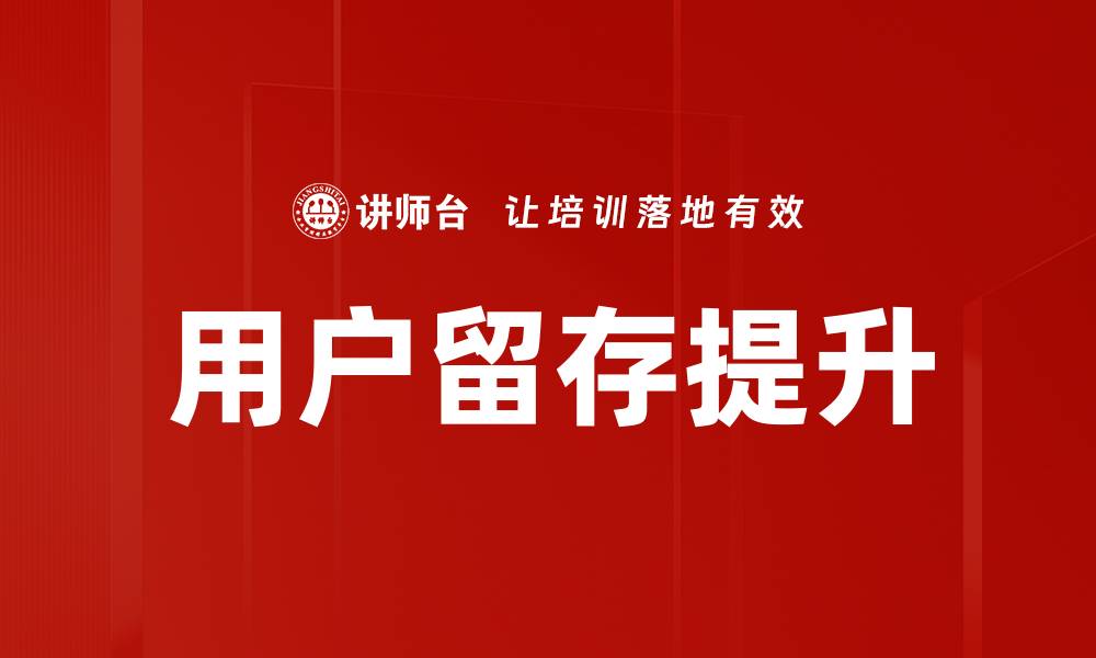 文章用户留存提升的缩略图