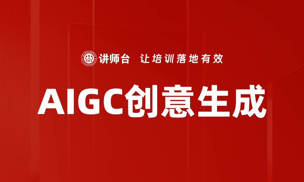 文章AIGC创意生成的缩略图