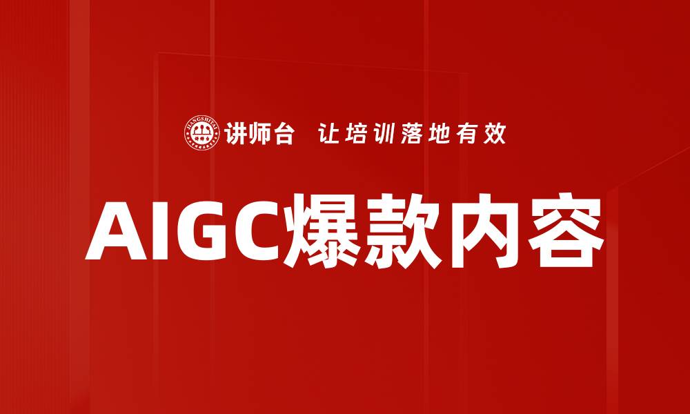 文章AIGC爆款内容的缩略图