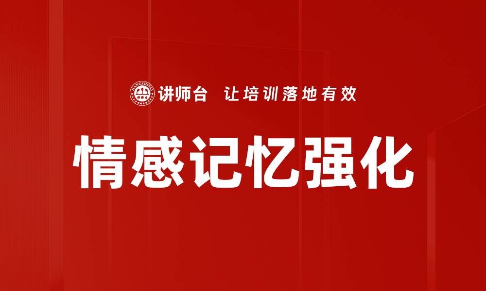 文章情感记忆强化的缩略图