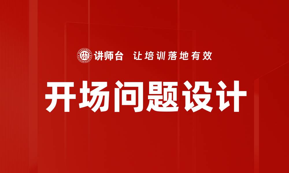 文章开场问题设计的缩略图