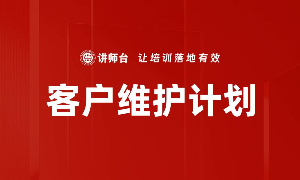 文章客户维护计划的缩略图