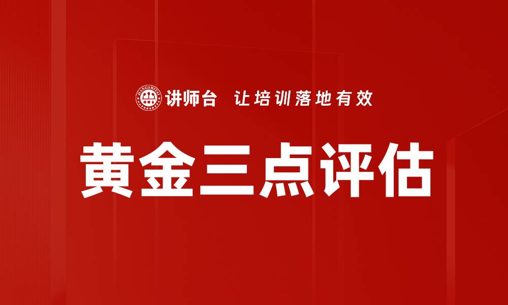 黄金三点评估