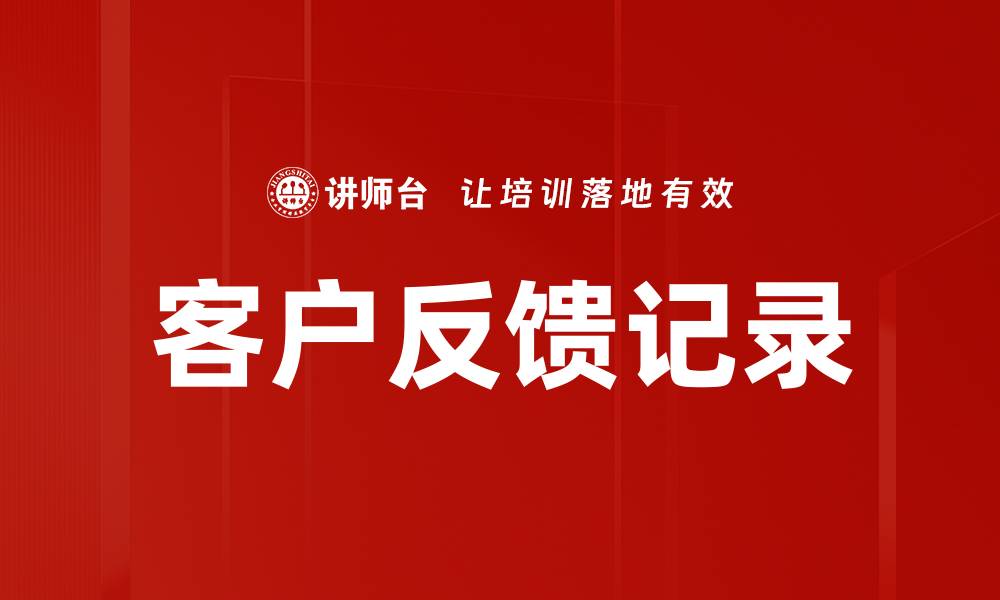 文章客户反馈记录的缩略图