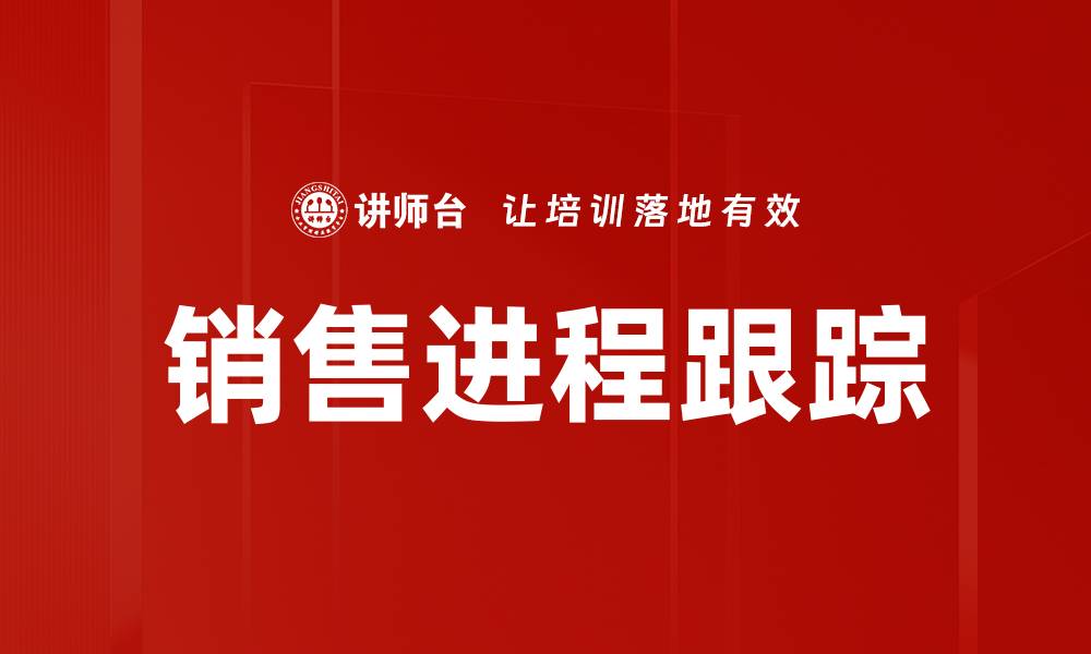 销售进程跟踪