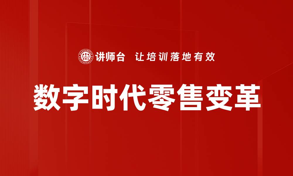 文章数字时代零售变革的缩略图