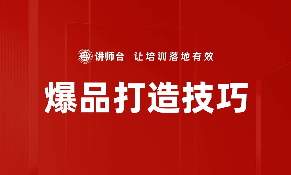 爆品打造技巧