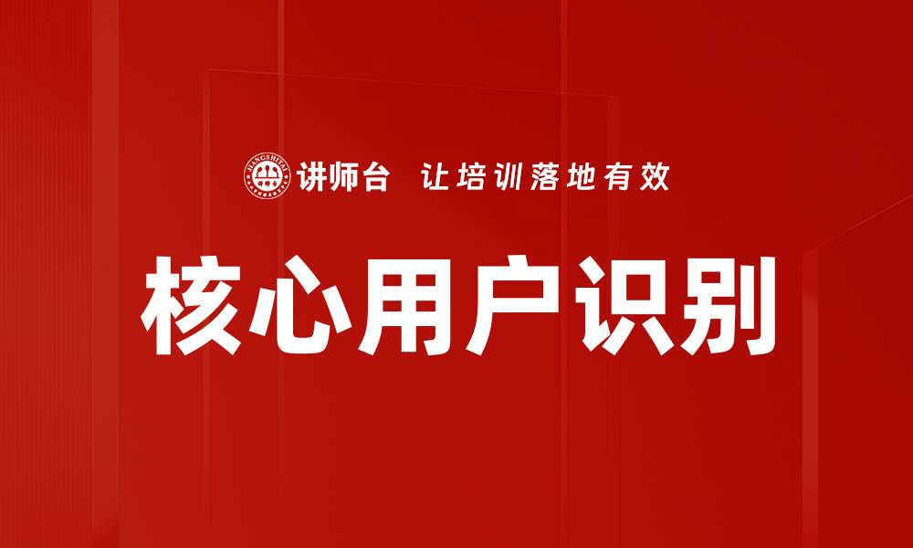 文章核心用户识别的缩略图