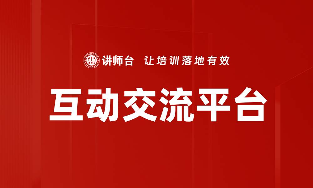 文章互动交流平台的缩略图