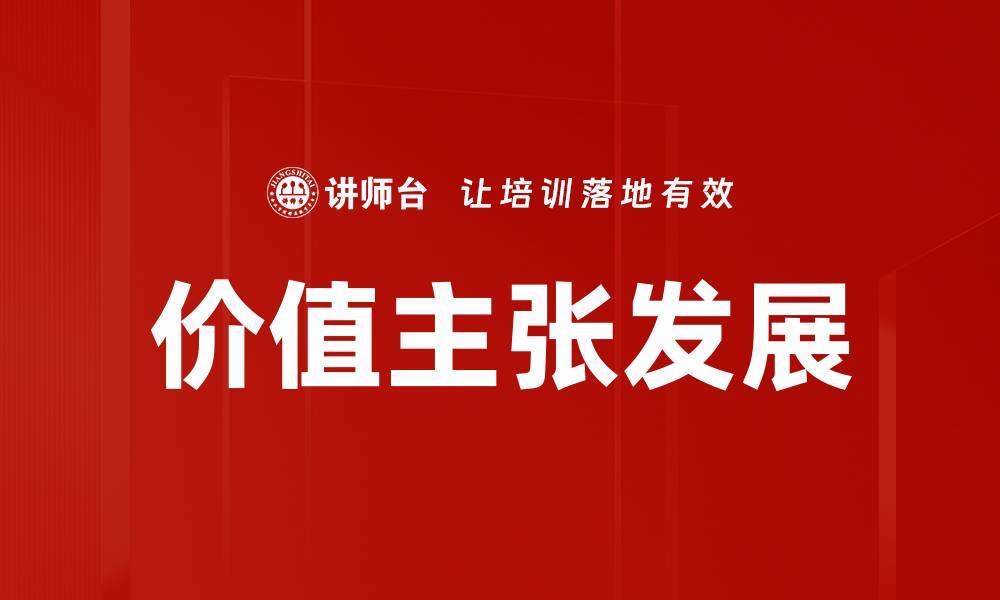 价值主张发展