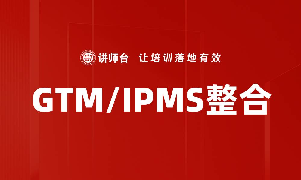 文章GTM/IPMS整合的缩略图