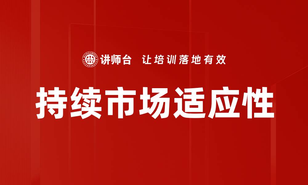 文章持续市场适应性的缩略图
