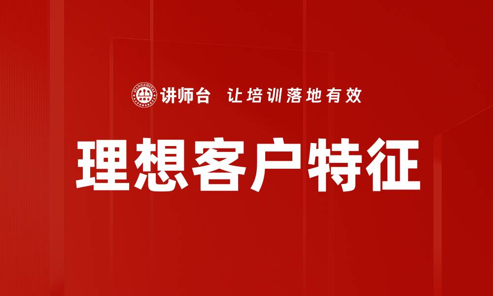文章理想客户特征的缩略图