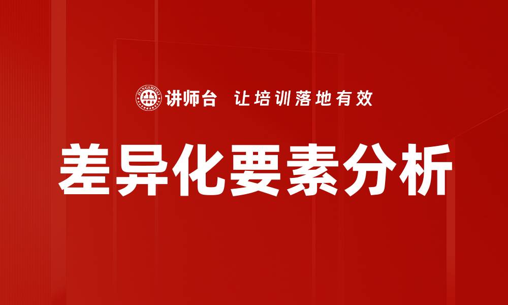 文章差异化要素分析的缩略图
