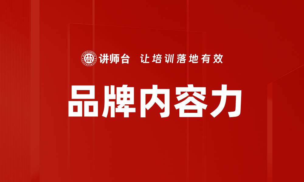 文章品牌内容力的缩略图