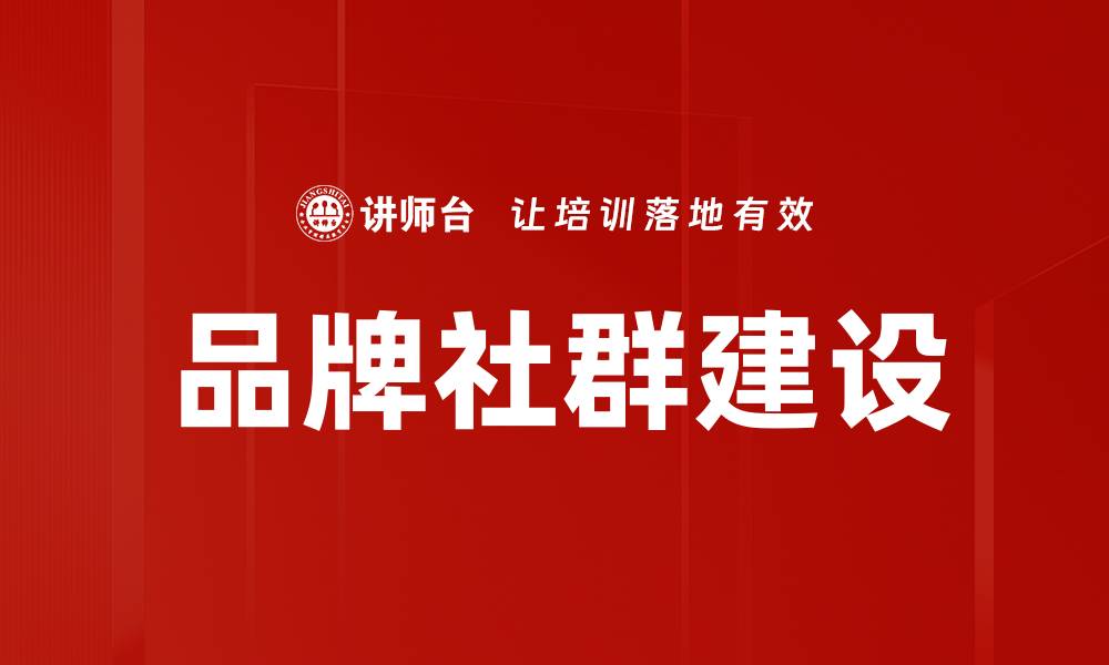 文章品牌社群建设的缩略图