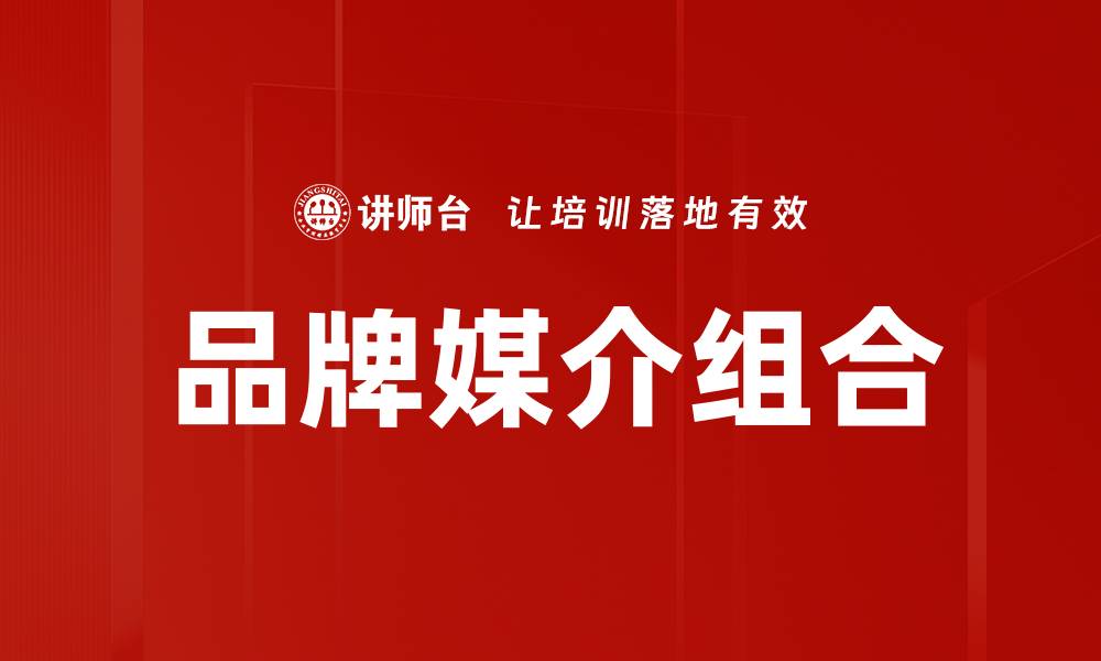 品牌媒介组合