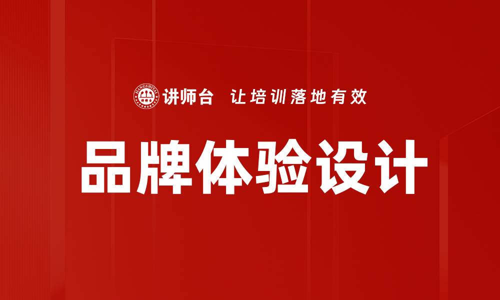 文章品牌体验设计的缩略图