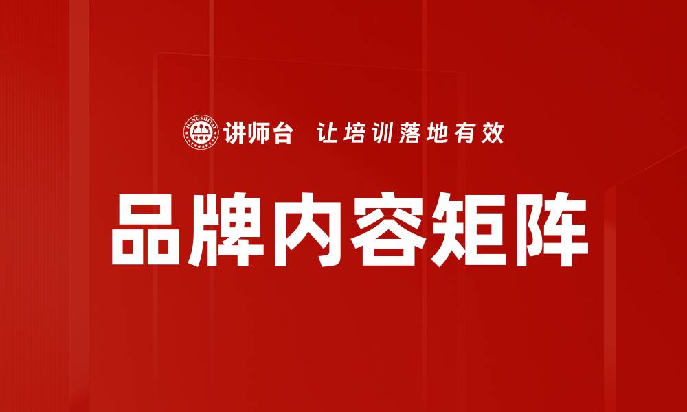 文章品牌内容矩阵的缩略图