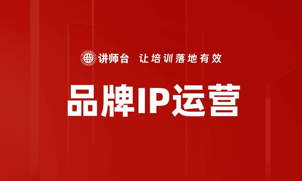 文章品牌IP运营的缩略图
