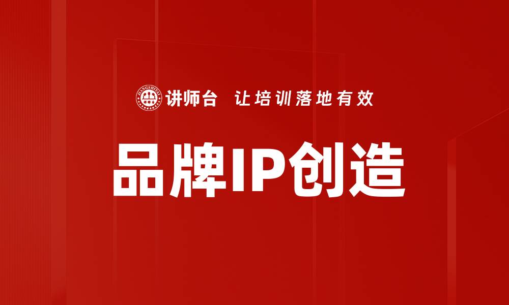 文章品牌IP创造的缩略图