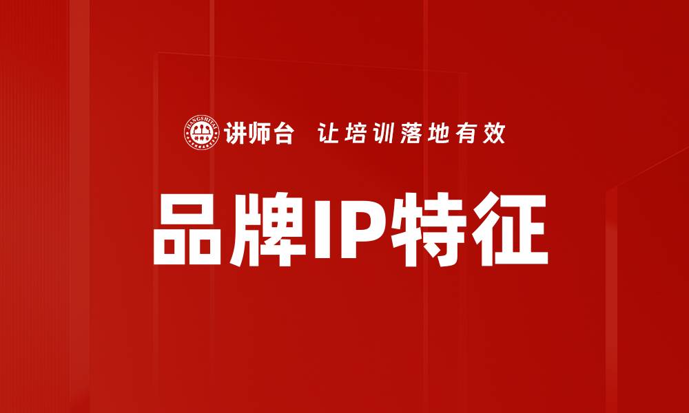 文章品牌IP特征的缩略图