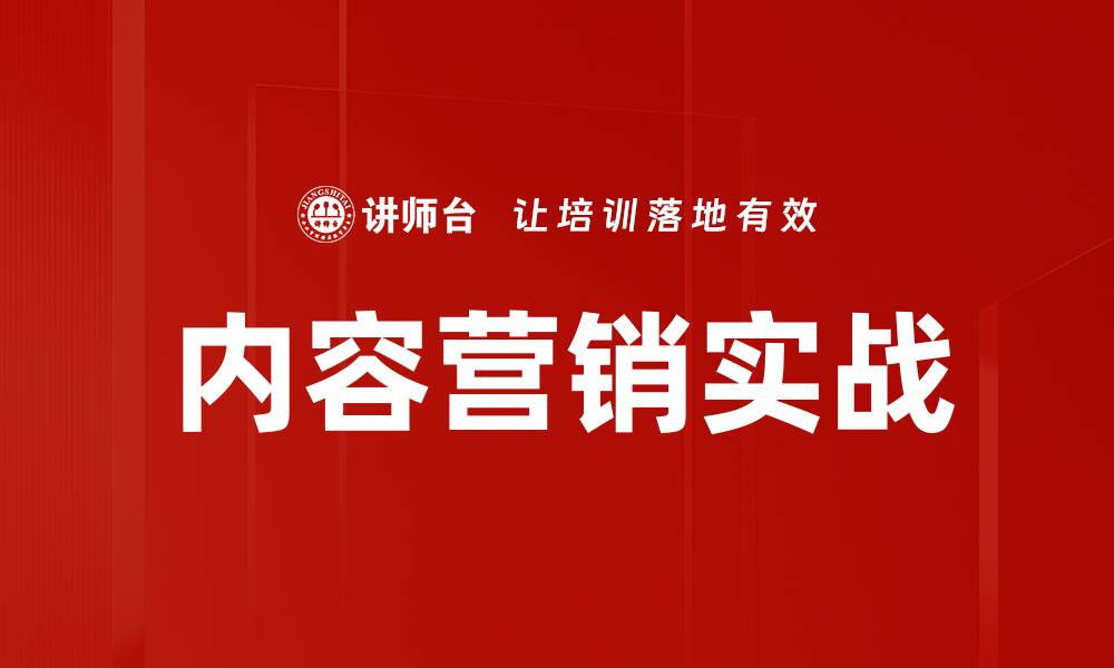 文章内容营销实战的缩略图