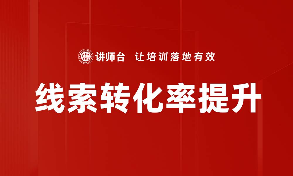 文章线索转化率提升的缩略图