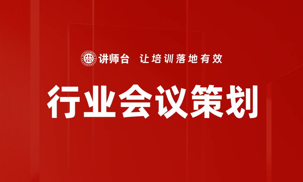 文章行业会议策划的缩略图