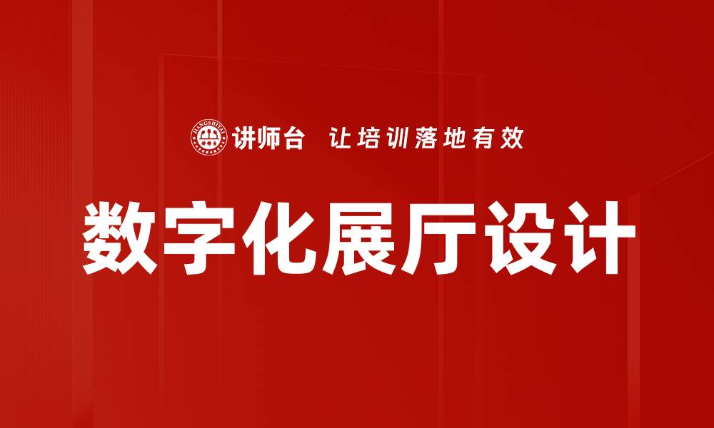 文章数字化展厅设计的缩略图