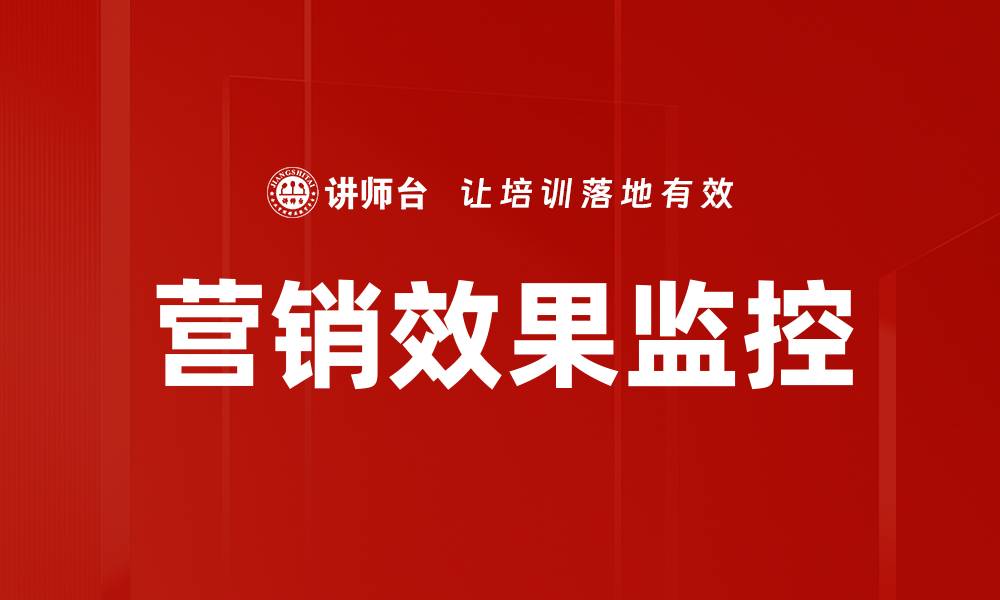 文章营销效果监控的缩略图