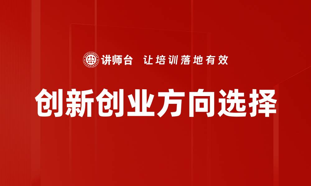 文章创新创业方向选择的缩略图