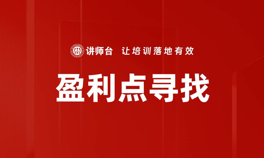 文章盈利点寻找的缩略图