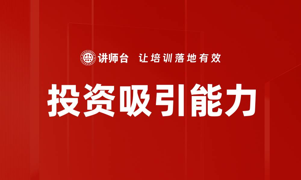 文章投资吸引能力的缩略图