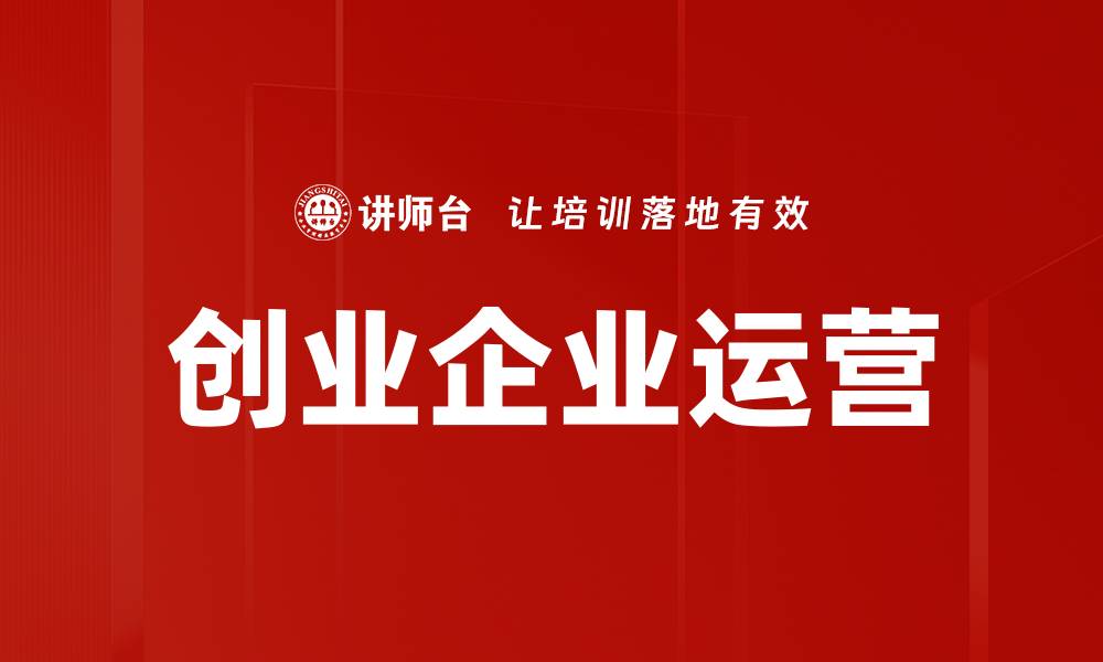 文章创业企业运营的缩略图