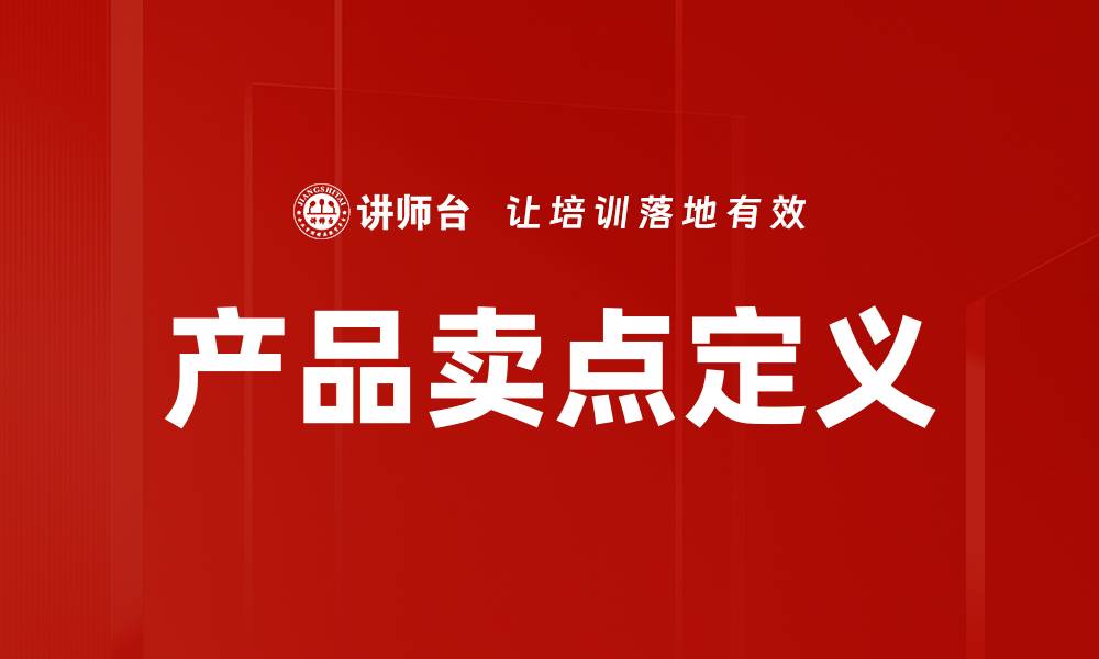 文章产品卖点定义的缩略图