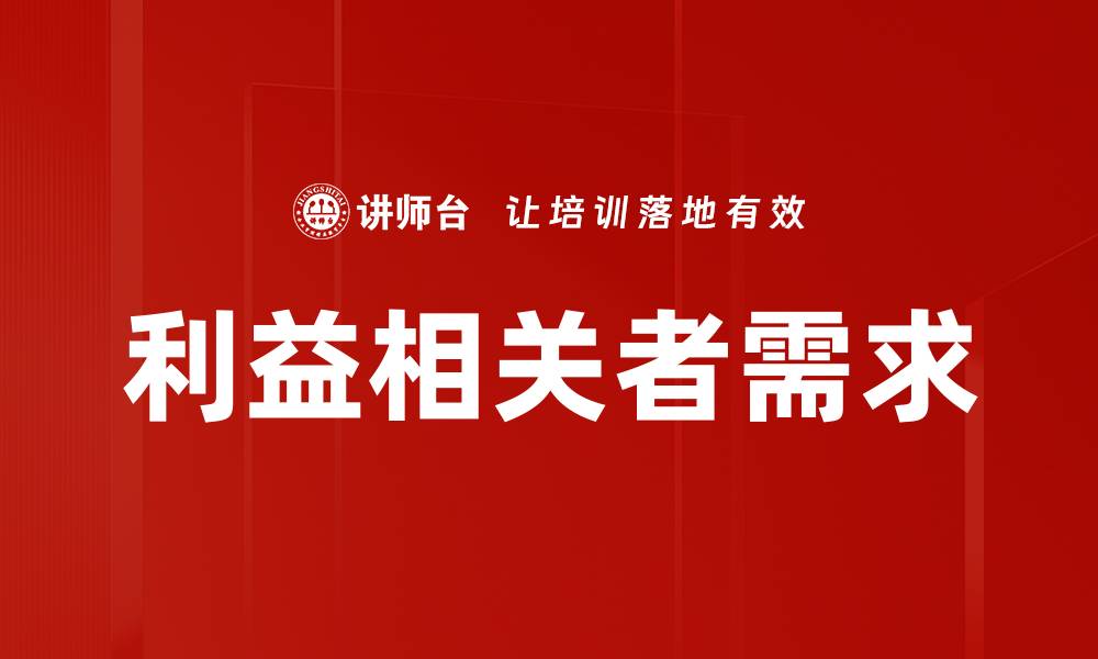 文章利益相关者需求的缩略图